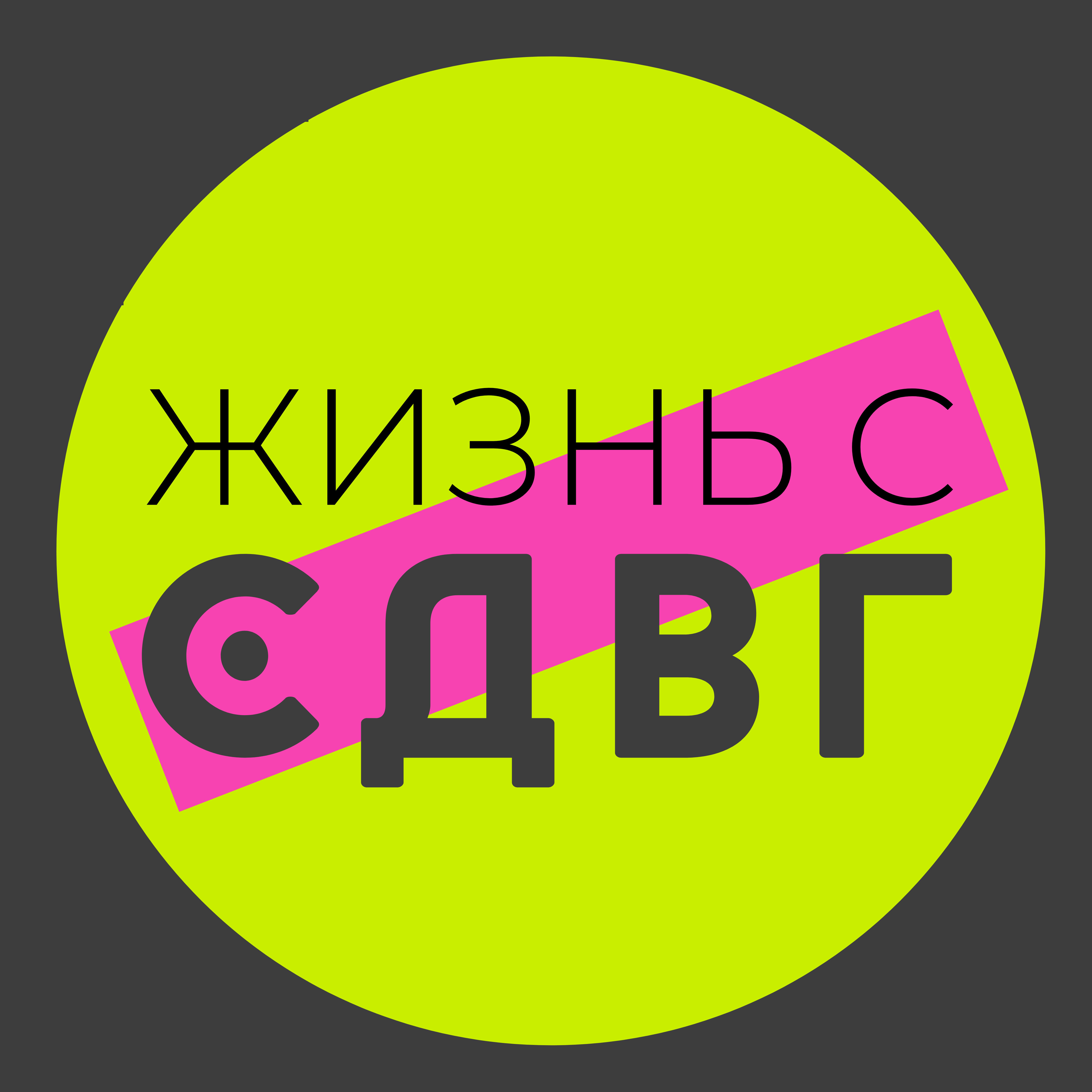 You are currently viewing Запуск сообщества «Жизнь с СДВГ»