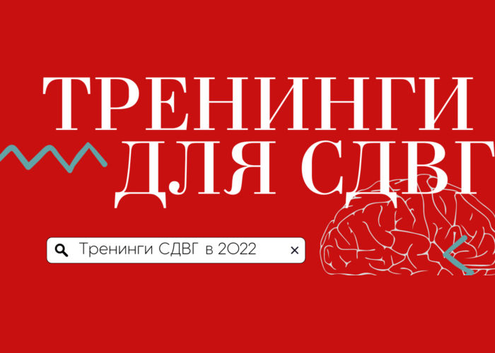 Read more about the article Тренинги для взрослых с СДВГ